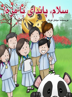 سلام، پاندای بامزه - ebook